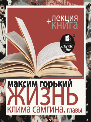 cover image of Жизнь Клима Самгина. Избранные главы + Лекция